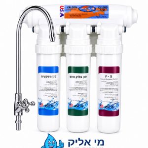 מערכת סינון שלושה שלבים + פילטר אבנית אמריקאי